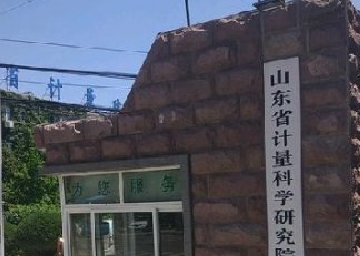山東省計量科學研究院-創威壓力表廠家