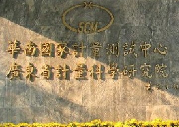 華南國家計量測試中心
