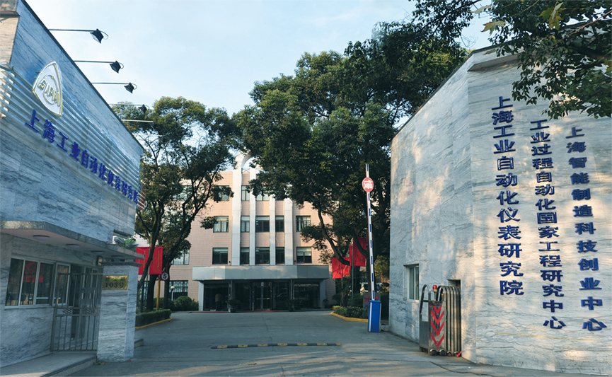 上海工業自動化儀表研究院有限公司